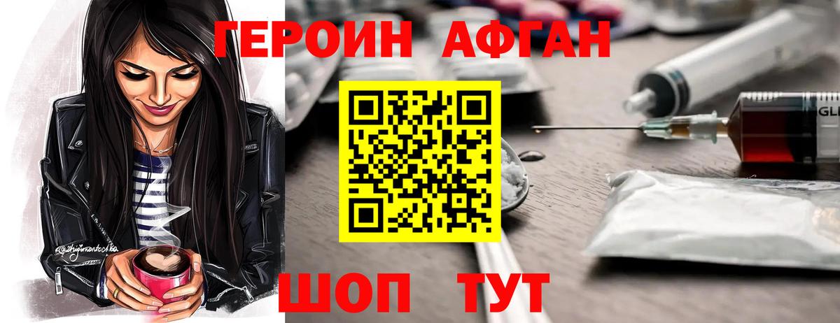 ГЕРОИН афганец Заречный